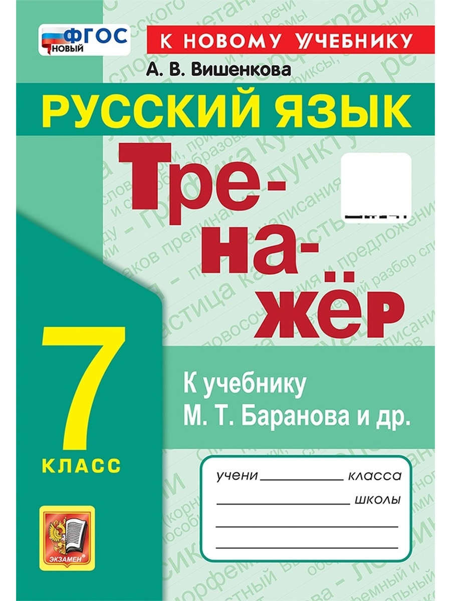 Рус яз 7 Тренажер Баранов ФГОС ФП 2022 | Твоя книга